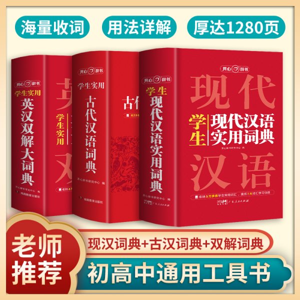 英汉双解实用词典+学生现代汉语实用词典（共2册）新编现代汉语新华字典中小学生英语辞书工具书小学初中高中 开心辞书