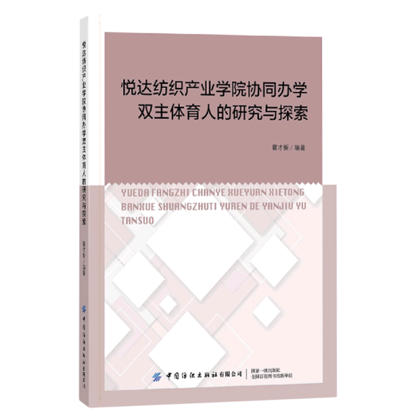 悦达纺织产业学院协同办学双主体育人的研究与探索