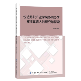 悦达纺织产业学院协同办学双主体育人的研究与探索