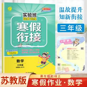 实验班提优训练寒假衔接版 三年级数学苏教版 2023年新版衔接上下册学期提优训练每日一练寒假作业本视频精讲强化基础专项练习册