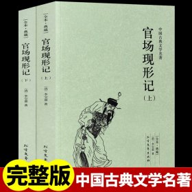 中国古典文学名著：官场现形记（套装上下册）