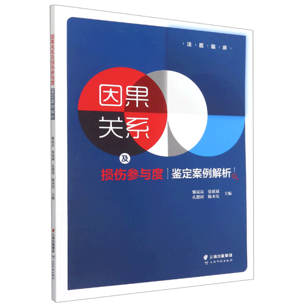 因果关系及损伤参与度鉴定案例解析/法医临床