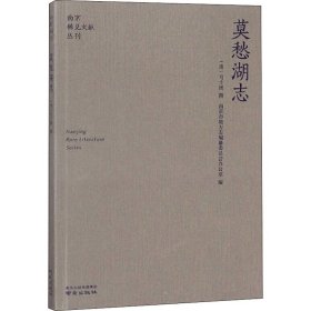 莫愁湖志 [清]马士图 地方史志/民族史志文学 新华书店正版图书籍 南京出版社