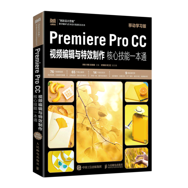 Premiere Pro CC视频编辑与特效制作核心技能一本通（移动学习版）