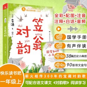 快乐读书吧一年级上：笠翁对韵（赠国学小手册，可配合课文《对韵歌》阅读学习，音频全彩注音注释白话版）