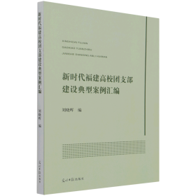 新时代福建高校团支部建设典型案例汇编