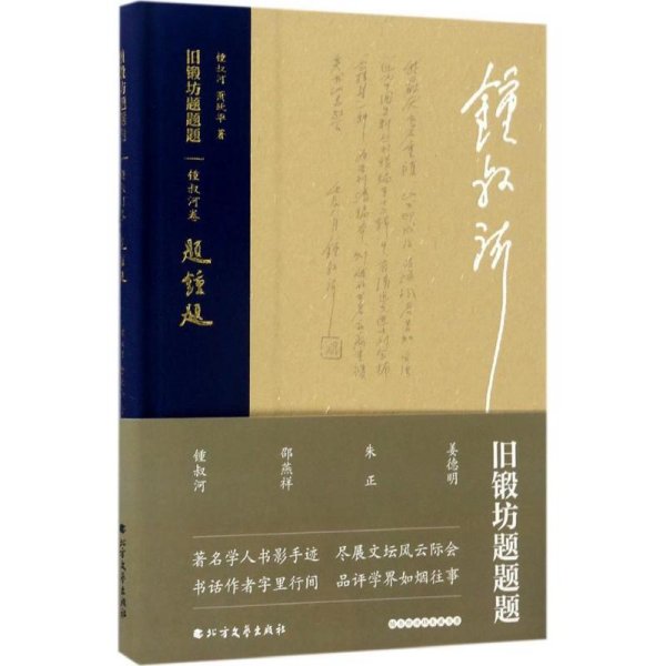 旧锻坊题题题钟叔河卷 钟叔河,萧跃华 著 中国近代随笔文学 新华书店正版图书籍 北方文艺出版社