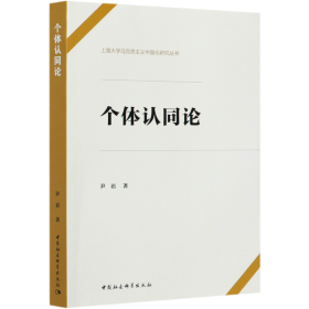 个体认同论/上海大学马克思主义中国化研究丛书