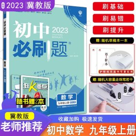 理想树2020版初中必刷题数学九年级上册JJ冀教版配狂K重点