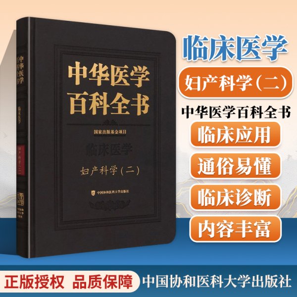 中华医学百科全书·妇产科学（二）