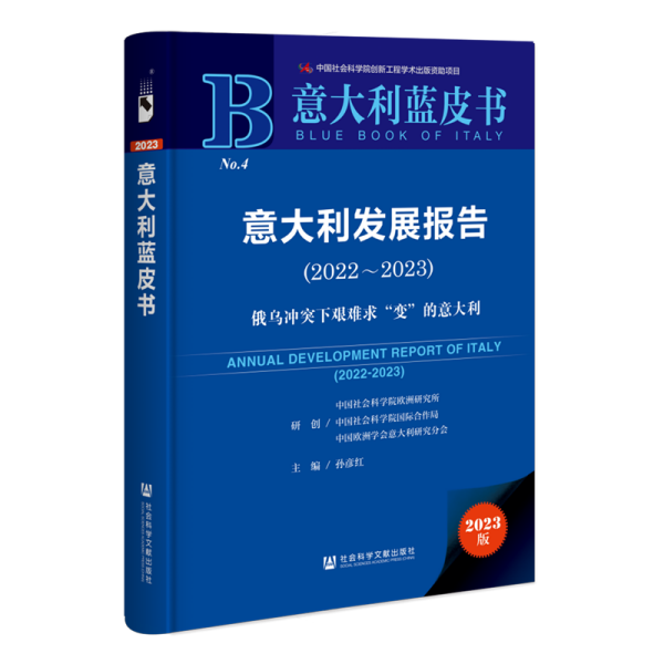 意大利蓝皮书：意大利发展报告（2022-2023）俄乌冲突下艰难求“变”的意大利