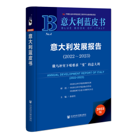 意大利蓝皮书：意大利发展报告（2022-2023）俄乌冲突下艰难求“变”的意大利