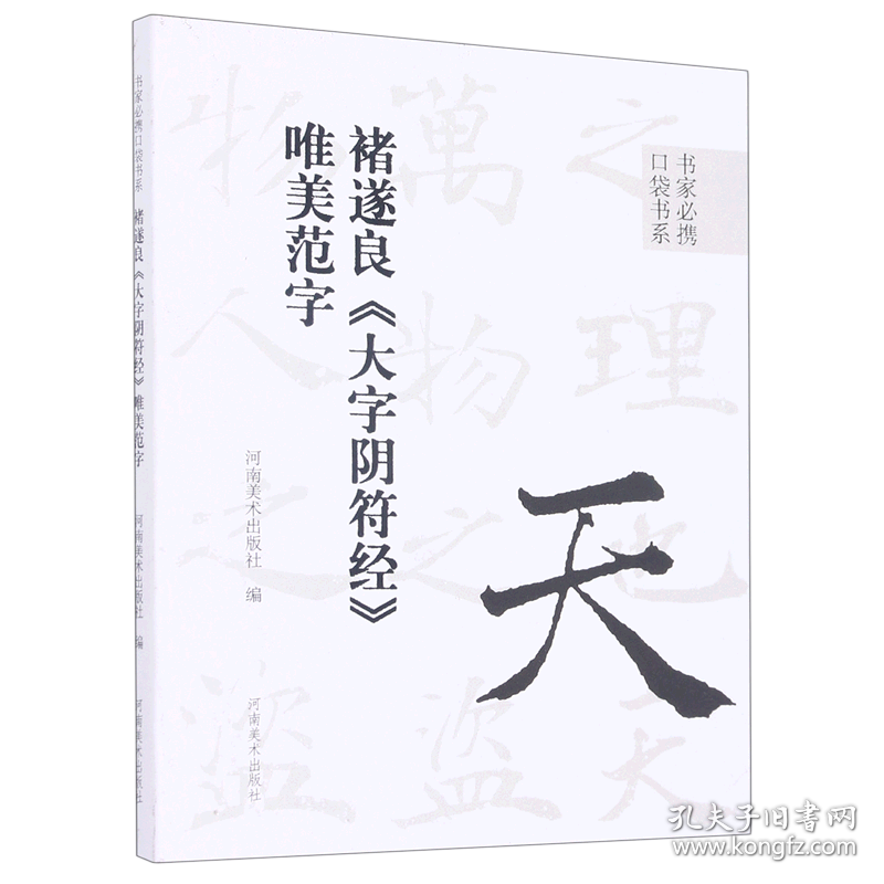 褚遂良大字阴符经唯美范字/书家必携口袋书系