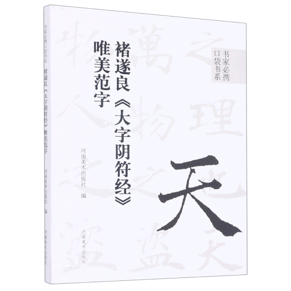 书家必携口袋书系 褚遂良《大字阴符经》唯美范字