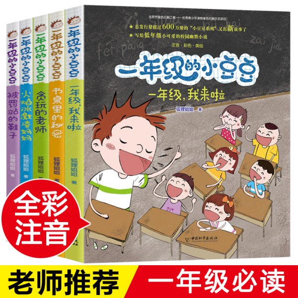 一年级的小豆豆注音版全套5册 狐狸姐姐著寒假一年级我来了小豆豆系列书6-8-12岁绘本一年级课外书必读老师推荐带拼音的阅读书籍