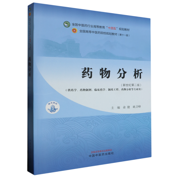 药物分析·全国中医药行业高等教育“十四五”规划教材