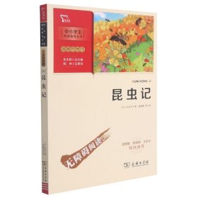 昆虫记（中小学生课外阅读指导丛书）八年级上册阅读智慧熊图书