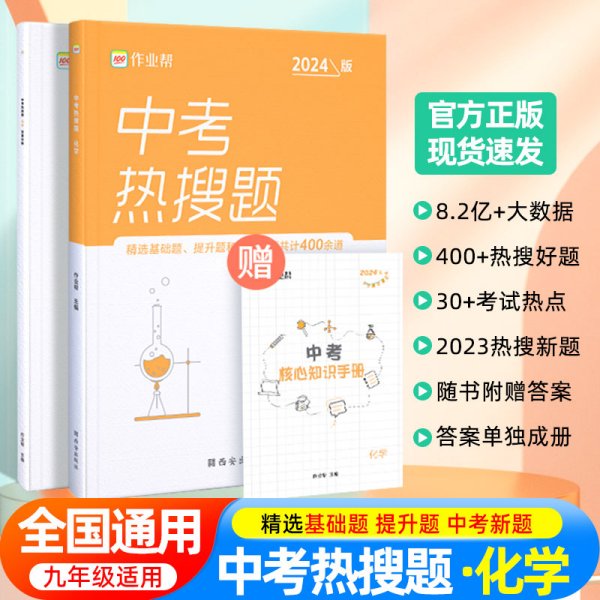 作业帮中考热搜题化学4002020新版中考热搜必刷典型题化学初三复习资料全国初中通用