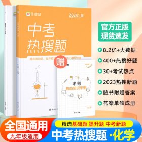 作业帮中考热搜题化学4002020新版中考热搜必刷典型题化学初三复习资料全国初中通用