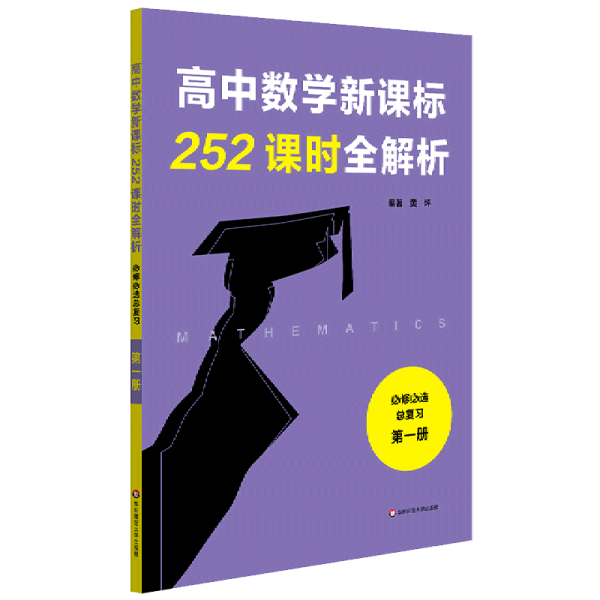 高中数学新课标252课时全解析（必修必选总复习·第一册）