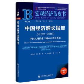 宏观经济蓝皮书：中国经济增长报告（2022~2023）中国式现代化与城市可持续发展