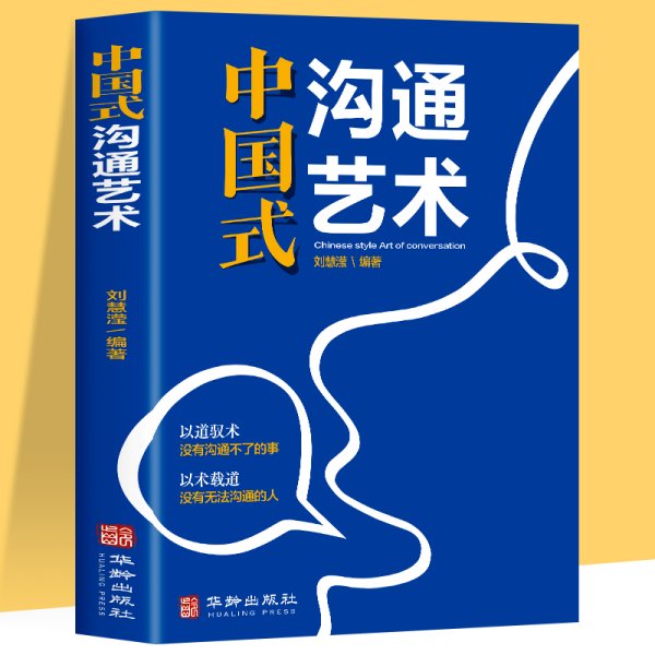 抖音同款 中国式沟通艺术沟通智慧 即兴演讲回话的技术掌控谈话情商口才训练艺术职场聊天沟通技巧书籍语言类每天懂一点人情世故