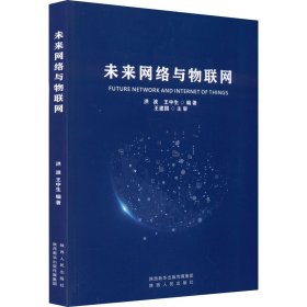 未来网络与物联网 洪波,王中生 编 网络通信（新）专业科技 新华书店正版图书籍 陕西人民出版社