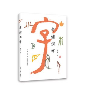 正版 老浦识字“得到”文化类明星专栏；100 个汉字+100 幅老浦自创艺术书法+汉字流变图 看老浦讲汉字说故事