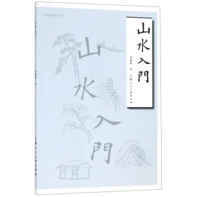 山水入门——名家书画入门