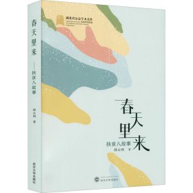 春天里来 扶贫八故事 韩永明 著 纪实/报告文学文学 新华书店正版图书籍 武汉大学出版社