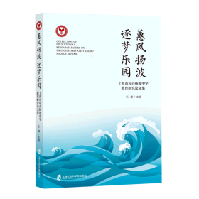 惠风扬波 逐梦乐园——上海市民办扬波中学教育研究论文集