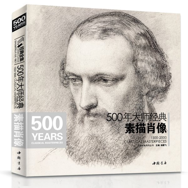 shwh500年大师经典素描肖像经典全集杨建飞高清画册临本人物头像