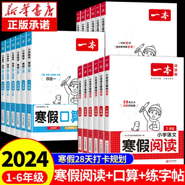 2022一本 小学数学寒假口算题 一年级上下册衔接 寒假阅读寒假作业每日练口算速算题卡笔算应用题 彩图大字 开心教育