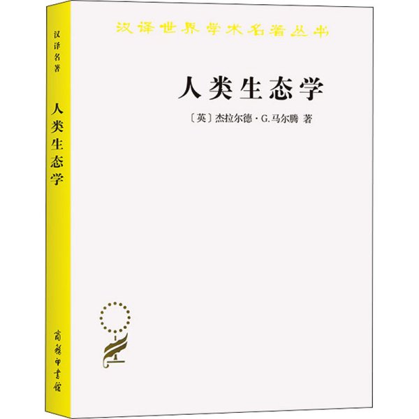 人类生态学——可持续发展的基本概念(汉译名著18)