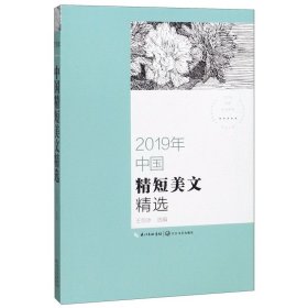 2019年中国精短美文精选（2019中国年选系列）