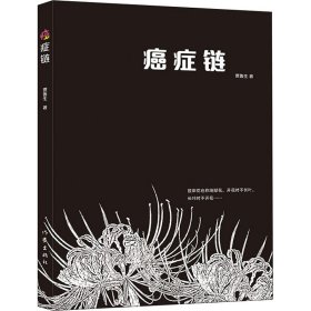 癌症链（第一本从医学、生理学、癌症史、医学史和社会学方面探讨癌症的书）