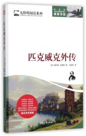 无障碍阅读系列：匹克威克外传