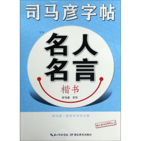 名人名言(楷书)/司马彦字帖