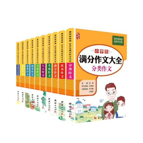 小学生3-6年级作文大全（全10册）小学生满分作文+分类作文+优秀作文+好词好句好段+写人写景记