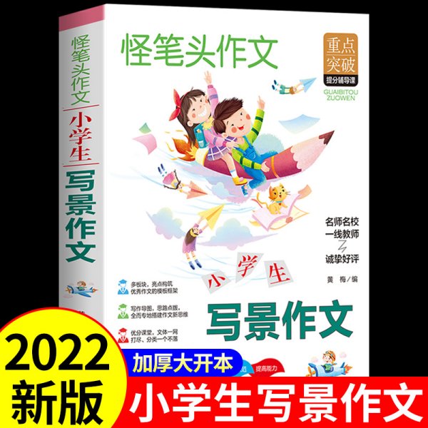 小学生写景作文书同步人教版语文教材小学三年级课本作文同步作文全解内附思维导图作文