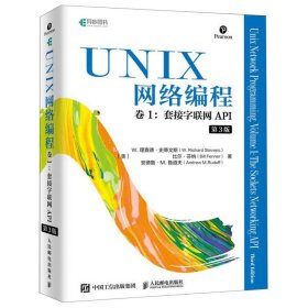 UNIX网络编程卷1套接字联网API第3版