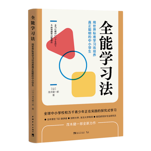全能学习法：用世界标准学习法培养真正聪明的中小学生