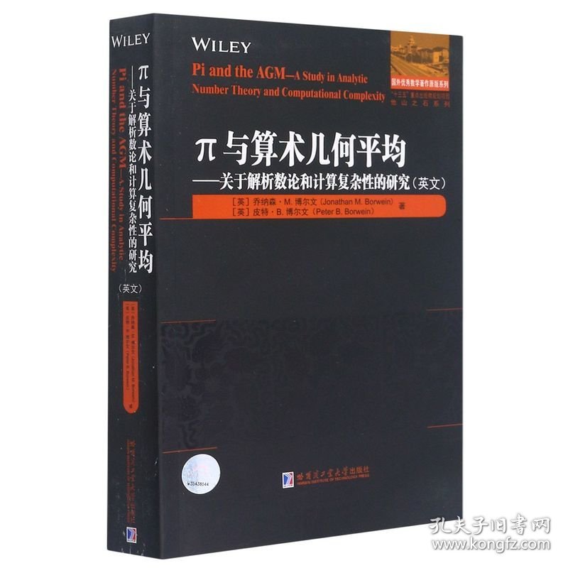 π与算术几何平均:关于解析数论和计算复杂性的研究：英文