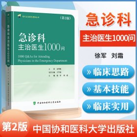 急诊科主治医师1000问（第二版）