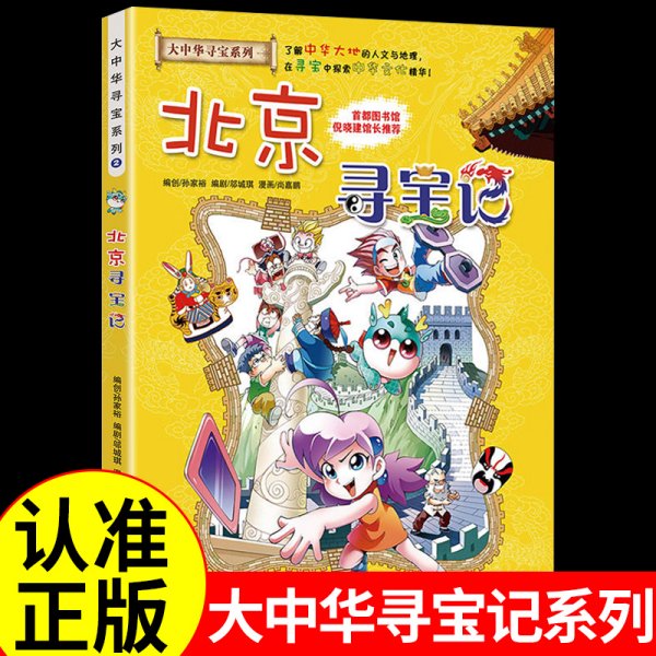 大中华寻宝系列2 北京寻宝记 我的第一本科学漫画书