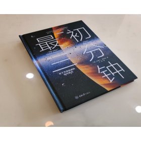 最初三分钟：关于宇宙起源的现代观点（精装版）