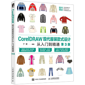 CorelDRAW现代服装款式设计从入门到精通（第3版）