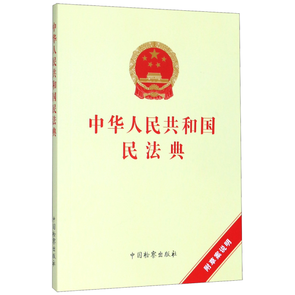 中华人民共和国民法典（附草案说明）