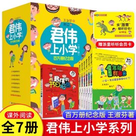 君伟上小学 百万册纪念版（套装共7册）