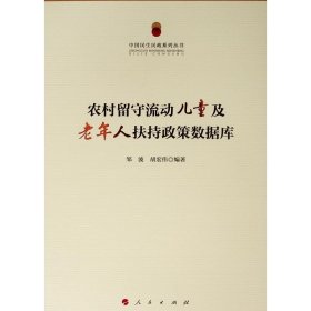 中国民生民政系列丛书：农村留守流动儿童及老年人扶持政策数据库